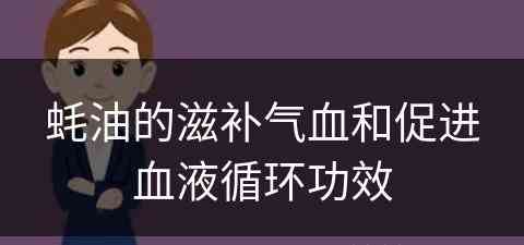 蚝油的滋补气血和促进血液循环功效